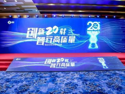 “创新二十载 智行高质量” |星空登录官网-星空登录入口(中国)分析20周年内部庆典圆满举行！