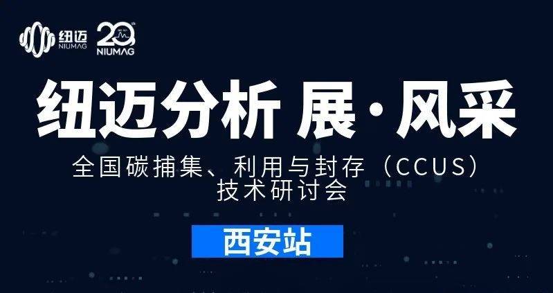 【星空登录官网-星空登录入口(中国)分析 展·风采】全国碳捕集、利用与封存（CCUS）技术研讨会