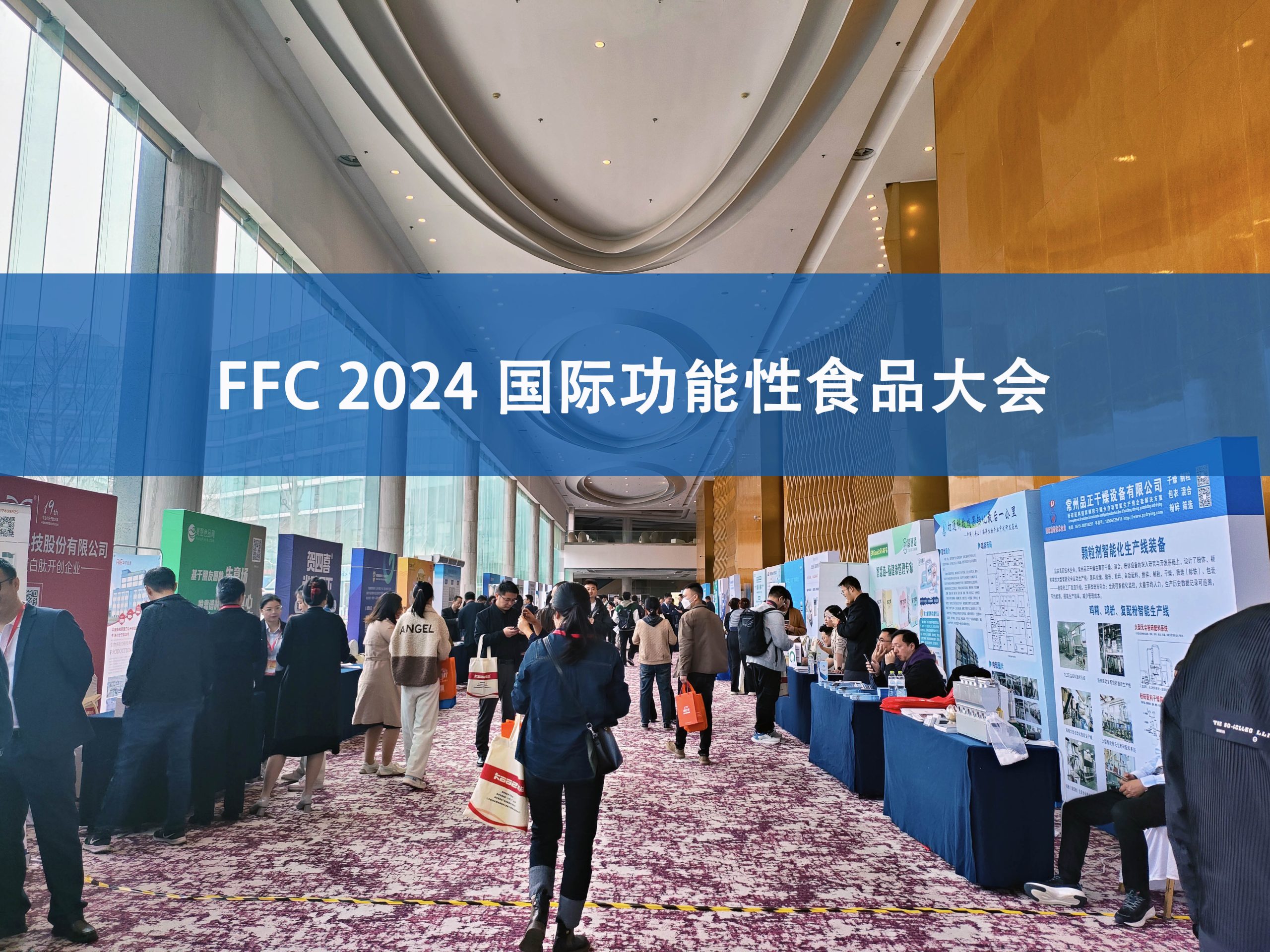 星空登录官网-星空登录入口(中国)分析展·风采|FFC国际功能性食品大会精彩回顾