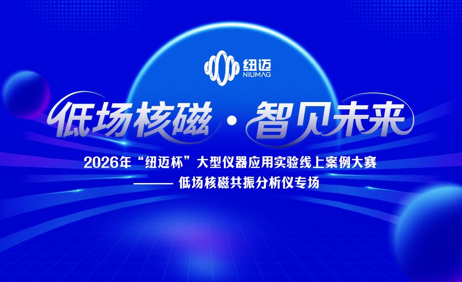 2026年“星空登录官网-星空登录入口(中国)杯”大型仪器应用实验案例线上大赛——低场核磁共振分析仪专场正式启动